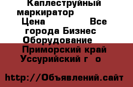 Каплеструйный маркиратор ebs 6200 › Цена ­ 260 000 - Все города Бизнес » Оборудование   . Приморский край,Уссурийский г. о. 